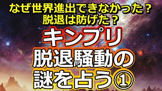 【リクエスト占い】King＆Prince分裂騒動の謎を占う①【彩星占術・キンプリ】