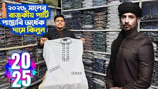 ২০২৫ সালের রাজকীয় পার্টি পাঞ্জাবি অর্ধেক দামে | New Punjabi Price In Bangladesh 2025