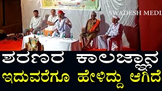 ಶರಣರ ಕಾಲಜ್ಞಾನ 01 |