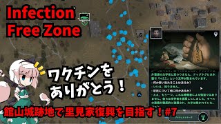 【Infection Free Zone】館山城跡地で里見家復興を目指す！#7【ゆっくり実況】