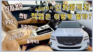 제네시스 GV80 신차 검수부터~패키지 작업까지~어떻게 이루어지는지 궁금 하셨죠?