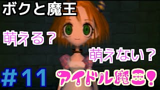 萌える？萌えない？アイドル魔王！「ボクと魔王」 しめじサクサク実況 ＃１１