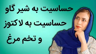 علایم حساسیت به شیر گاو | حساسیت به لاکتوز | حساسیت غذایی در کودکان