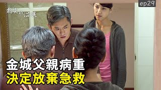 [指尖的溫暖] - 第29集｜陳父久病心累 家人決定不急救不插管/ The Delicate Touch