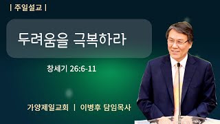 2022. 09. 18. 두려움을 극복하라(창26:6~11)