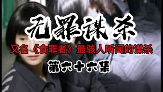 第六十六集 无罪谋杀 人骨餐具  冒险游戏 又名《食罪者》最骇人听闻的谋杀 有心脏病史的人请放弃！IQ低于120的人请放弃！心理承受能力差的人请放弃！不到最后一刻，永远不要试图猜测真相