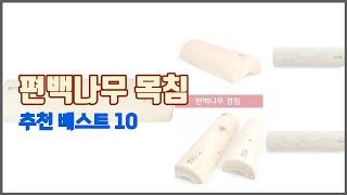 편백나무 목침 추천 이 가격에 이 품질 가성비 최고 상품 TOP 10