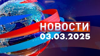 Новости. Дневной выпуск  03.03.2025