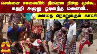 சென்னை சாலையில் திடீரென நின்ற மூச்சு...கதறி அழுது ஓடிவந்த மனைவி..மனதை நொறுக்கும் காட்சி