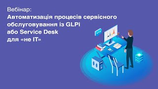 Вебинар: Автоматизация процессов сервисного обслуживания с GLPi или Service Desk для «не ИТ»