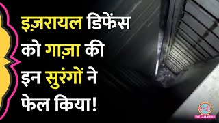 Gaza की इन सुरंगों के आगे Israel का सबसे तगड़ा डिफेन्स कैसे फेल हुआ? Hamas ने भी यहीं से किया था हमला