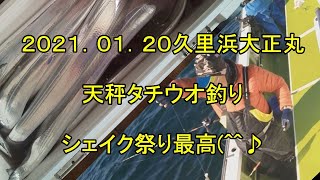 [2021太刀君VSシェイク?]勝利者は久里浜大正丸天秤タチウオ釣り