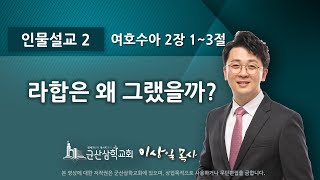 이상일 담임목사- 라합은 왜 그랬을까? (수 2:1~3)