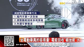 您有感覺嗎？實測！坐電動車比油車容易暈車 @57ETFN