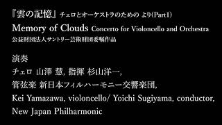 『雲の記憶』 チェロとオーケストラのための より(Part1)_Memory of Clouds Concerto for Violoncello and Orchestra