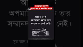 হে আল্লাহ আপনি সম্মান দেওয়ার মালিক, আপনি আমাদের সম্মানিত করুন