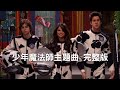 【完整版】少年魔法師主題曲：Everything Is Not What It Seems 眼見不能為憑 - Selena Gomez 席琳娜 l Wizards Of Waverly Place