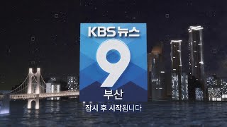 KBS 뉴스9 부산 - 2024.02.20(화)