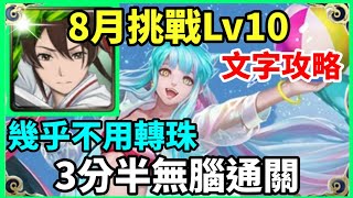 【神魔之塔】佐切 3分半無腦通關 幾乎不用轉珠  |【 挑戰任務 LV10】【南風月 LV 10】【8月挑戰】【月月挑戰之南風月 2024】