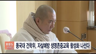 [BBS뉴스] 동국대 건학위, 자살예방 생명존중교육 활성화 나선다