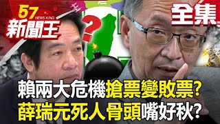 【全集】蔡規賴隨？賴清德「民主路線」背刺小英挑釁中國！？ 搶票不成自招「2大危機」！？ - 【57新聞王】20230417