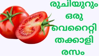 നാവിൽ രുചിയുറും തക്കാളി രസം /Thakkali Rasam /Tomato Rasam /Easy Thakkali Rasam