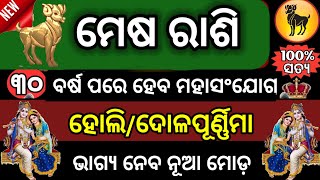 ମେଷ ରାଶି ଦୋଳ ପୂର୍ଣ୍ଣିମା ହେବ ମହାସଂଯୋଗ | ଭାଗ୍ୟ ନେବ ନୁଆ ମୋଡ | #mesharashi #aries