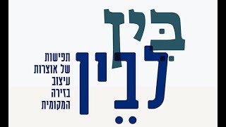 פיתוי, עיתוי וביטוי  | טולה עמיר | מתוך: כנס \