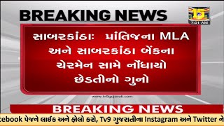 પ્રાંતિજના MLA અને સાબરકાંઠા બેંકના ચેરમેન સામે નોંધાયો છેડતીનો ગુનો | TV9