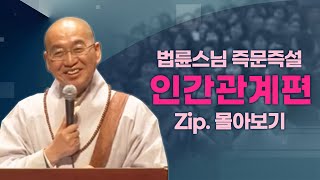 즉문즉설모음 인간관계편