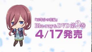 TVアニメ『五等分の花嫁』Blu-ray＆DVD第2巻発売記念CM（三玖ver.）