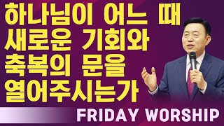 하나님이 어느 때 새로운 기회와 축복의 문을 열어주시는가