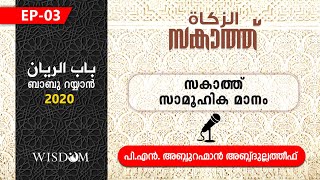 EP-3 | സകാത്ത്-സാമൂഹിക മാനം | സകാത്ത് പാഠങ്ങൾ | P. N. അബ്ദുറഹ്മാൻ