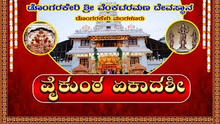 || ಡೊಂಗರಕೇರಿ ಶ್ರೀ ವೆಂಕಟರಮಣ ದೇವಸ್ಥಾನ , ಡೊಂಗರಕೇರಿ ಮಂಗಳೂರು || ವೈಕುಂಠ ಏಕಾದಶೀ ||