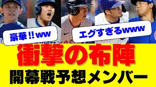 『超速報‼️ドリームチーム爆誕！大谷＆山本＆佐々木の日本人トリオが魅せる開幕戦の全貌が明らかに‼️』