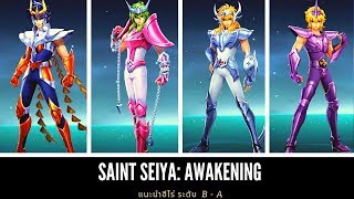 Saint Seiya - แนะนำ 12 ฮีโร่ ระดับ A และ B  ที่มีประโยชน์มากๆเล้ย(Eng. Sub)