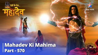 देवों के देव...महादेव | Mahadev Ki Mahima Part 570 | Lohitang Ki Paraajay | Devon Ke Dev... Mahadev