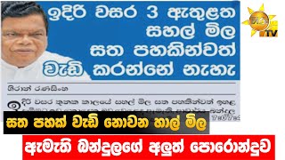 සත පහක් වැඩි නොවන හාල් මිල - ඇමැති බන්දුලගේ අලුත් පොරොන්දුව - Hiru News