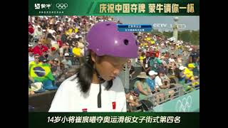 【全场集锦】14岁小将崔宸曦夺奥运滑板女子街式第四名#奥运集锦