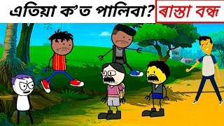 Assamese cartoon Story/কত পলাবি/Assamese Cartoon/Assamese animation/Assamese Story/padapoka