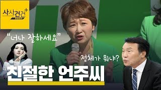 [사사건건 플러스] 이언주 '정체성' 논란…도대체 어느 편?_1114(화)