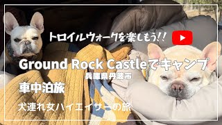 Ground Rock Castleで車中泊キャンプ/ ドッグトレイルウォークを楽しもう/ 庭付きオートキャンプサイト