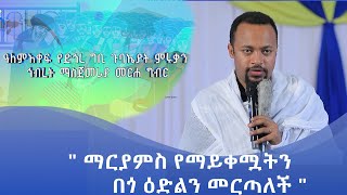 MK TV || ዓለም አቀፍ የድኅረ ግቢ ጉባኤያት መርሐ ግብር || ዐውደ ስብከት || \