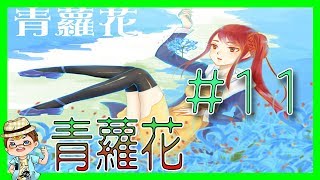 ☯青蘿花重製版 探索RPG☯➽不願面對的真相【翔龍實況】