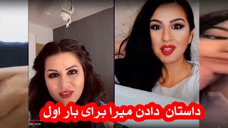 داستان دادن میرا برای  بار اول