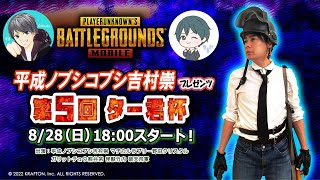 【PUBGMOBILE】第５回ター君杯！予選C→決勝with生青汁