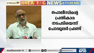 സിഎഎ വിരുദ്ധ സമരത്തിലെ നിയമപോരാട്ടങ്ങളുടെ പ്രതികാരമാണ് യുപി പൊലീസിന്- പോപ്പുലര്‍ ഫ്രണ്ട്