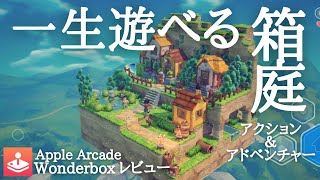 【Wonderbox:冒険メーカー】一生遊べるやり込み要素満載の箱庭アクションアドベンチャー【Apple Arcade レビュー】