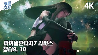 파이널판타지7 리버스 풀 스토리 무비컷 4부 - Final Fantasy Vii Rebirth