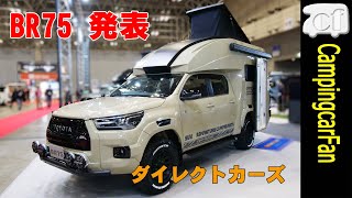 【ジャパンキャンピングカーショー2023速報】BR75 発表イベント＠ダイレクトカーズ